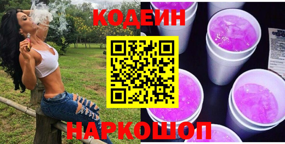 Кодеин Purple Drank  Вход с VPN  Codein Purple Drank  продажа наркотиков  Балахна 